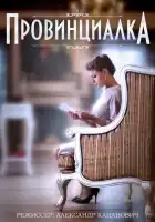  Провинциалка смотреть онлайн сериал 1 сезон 